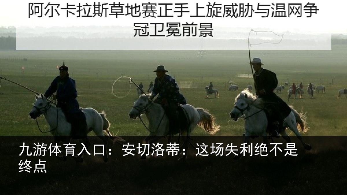 九游体育入口：安切洛蒂：这场失利绝不是终点