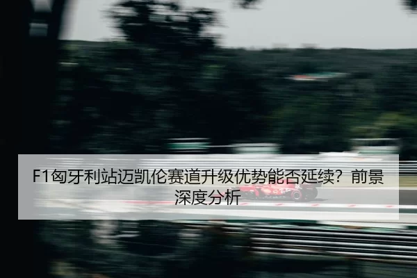 xiong-ya-li-zhan-mai-kai-lun-sai-dao-sheng-ji-you-shi-neng-fou-yan-xu-qian-jing-shen-du-fen-xi-2-453.jpg