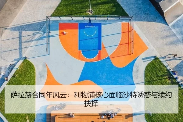sa-la-he-he-tong-nian-feng-yun-li-wu-pu-he-xin-mian-lin-sha-te-you-huo-yu-xu-yue-jue-ze-2-671.jpg