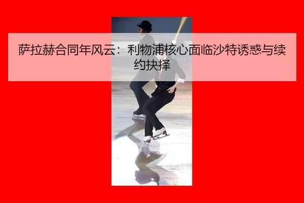 sa-la-he-he-tong-nian-feng-yun-li-wu-pu-he-xin-mian-lin-sha-te-you-huo-yu-xu-yue-jue-ze-3-381.jpg