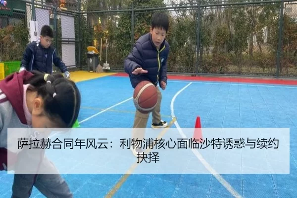 萨拉赫合同年风云：利物浦核心面临沙特诱惑与续约抉择