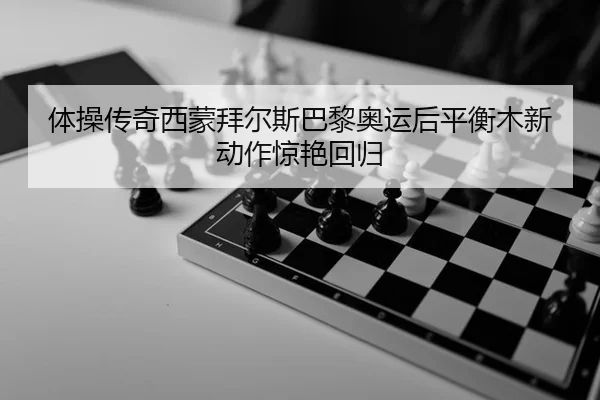 ti-cao-chuan-qi-xi-meng-bai-er-si-ba-li-ao-yun-hou-ping-heng-mu-xin-dong-zuo-jing-yan-hui-gui-3-337.jpg