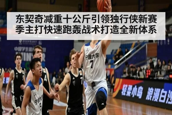 东契奇减重十公斤引领独行侠新赛季主打快速跑轰战术打造全新体系