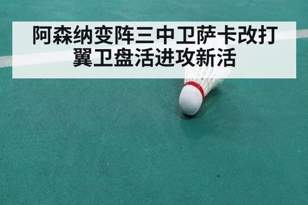 阿森纳变阵三中卫萨卡改打翼卫盘活进攻新活