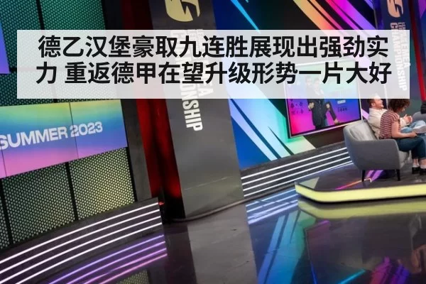 德乙汉堡豪取九连胜展现出强劲实力 重返德甲在望升级形势一片大好