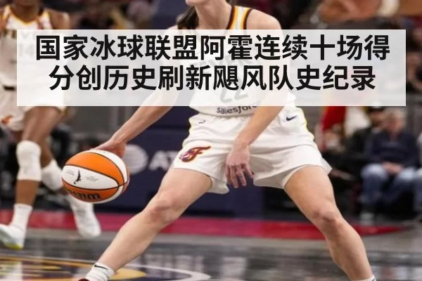 国家冰球联盟阿霍连续十场得分创历史刷新飓风队史纪录