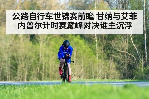 公路自行车世锦赛前瞻 甘纳与艾菲内普尔计时赛巅峰对决谁主沉浮