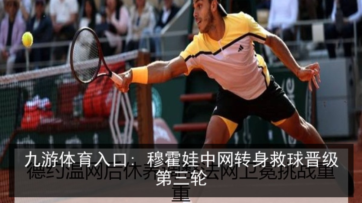 九游体育入口: 穆霍娃中网转身救球晋级第三轮