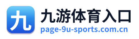 九游体育入口